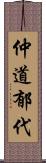 仲道郁代 Scroll