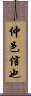 仲邑信也 Scroll