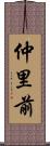 仲里前 Scroll