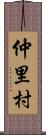 仲里村 Scroll