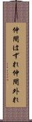 仲間はずれ Scroll