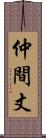 仲間丈 Scroll