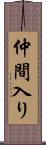 仲間入り Scroll