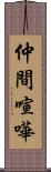仲間喧嘩 Scroll