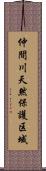 仲間川天然保護区域 Scroll