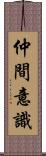 仲間意識 Scroll