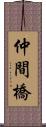 仲間橋 Scroll