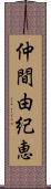 仲間由紀恵 Scroll