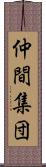 仲間集団 Scroll