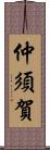 仲須賀 Scroll