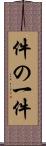 件の一件 Scroll