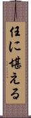 任に堪える Scroll