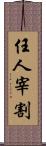 任人宰割 Scroll