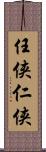 任侠 Scroll