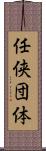 任侠団体 Scroll