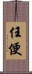 任便 Scroll