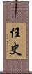 任史 Scroll