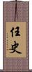 任史 Scroll