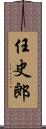 任史郎 Scroll