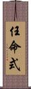 任命式 Scroll