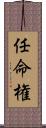 任命権 Scroll