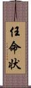 任命状 Scroll