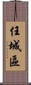 任城區 Scroll