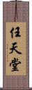 任天堂 Scroll