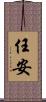 任安 Scroll