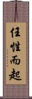 任性而起 Scroll