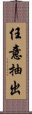 任意抽出 Scroll