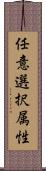 任意選択属性 Scroll