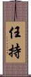 任持 Scroll