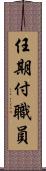 任期付職員 Scroll