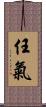 任氣 Scroll