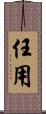 任用 Scroll