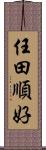 任田順好 Scroll