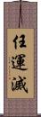 任運滅 Scroll