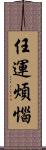 任運煩惱 Scroll