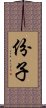 份子 Scroll