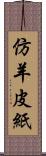 仿羊皮紙 Scroll