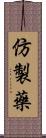 仿製藥 Scroll