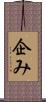 企み Scroll