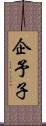 企予子 Scroll
