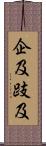 企及 Scroll