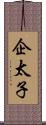 企太子 Scroll