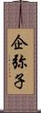 企弥子 Scroll