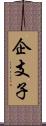 企支子 Scroll