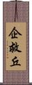 企救丘 Scroll