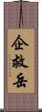 企救岳 Scroll